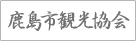 鹿島市観光協会