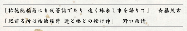 「祐徳院稲荷にも我等詣でたり 遠く旅来し事を語りて」斉藤茂吉「肥前名所は祐徳稲荷 運と福との授け神」野口雨情