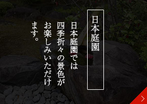 日本庭園のご案内