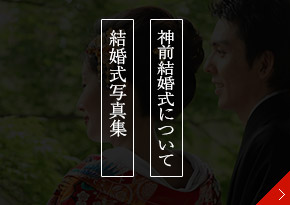 神前結婚式について