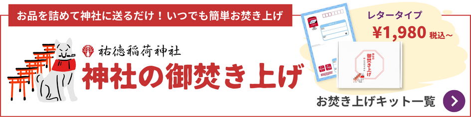 神社の御焚き上げ