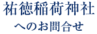 祐徳稲荷神社へのお問合せ