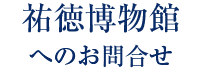 祐徳博物館へのお問合せ