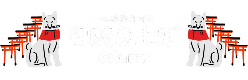 お焚き上げコラム｜祐徳稲荷神社 人形供養・お焚き上げサービス「神社のお焚き上げ」