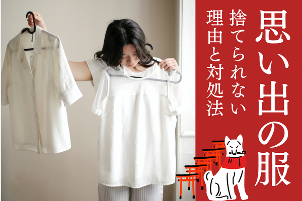 思い出の服 捨てられない