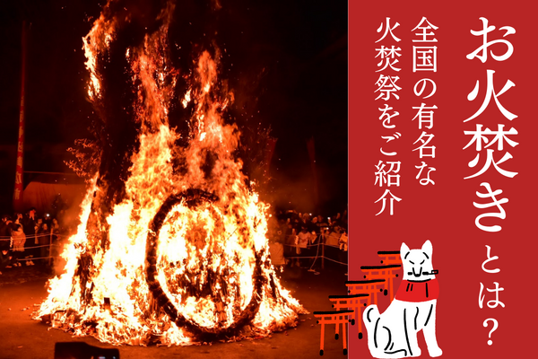 お火焚き 火焚祭