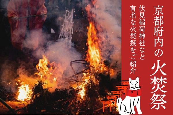 京都 火焚祭