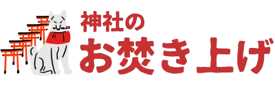 お焚き上げコラム