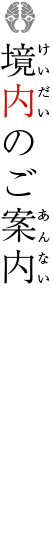 境内のご案内